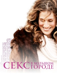 Секс в большом городе (1998)